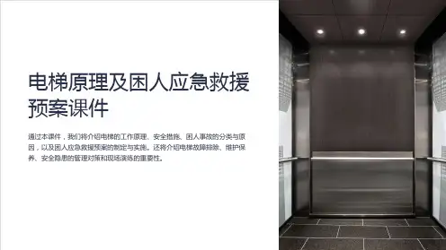 电梯原理及困人应急救援预案课件