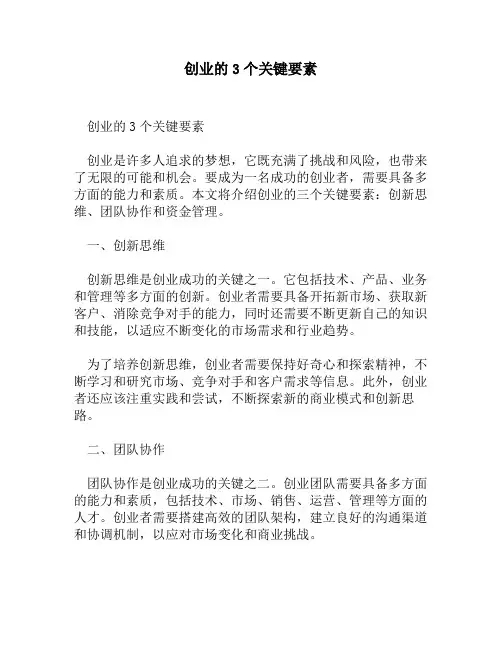 创业的3个关键要素