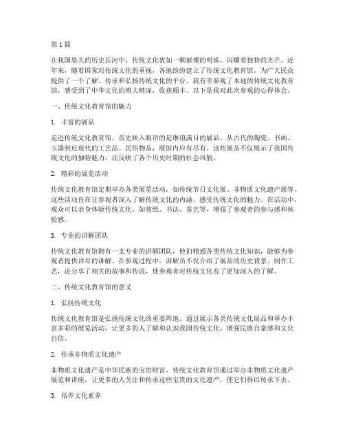 传统文化教育馆心得体会(3篇)