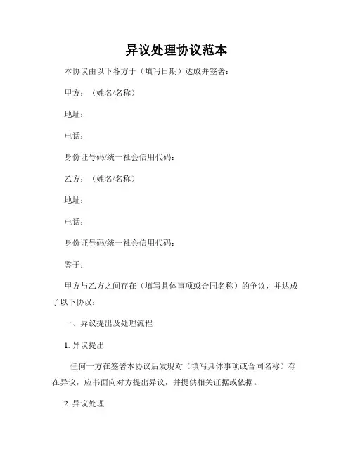 异议处理协议范本