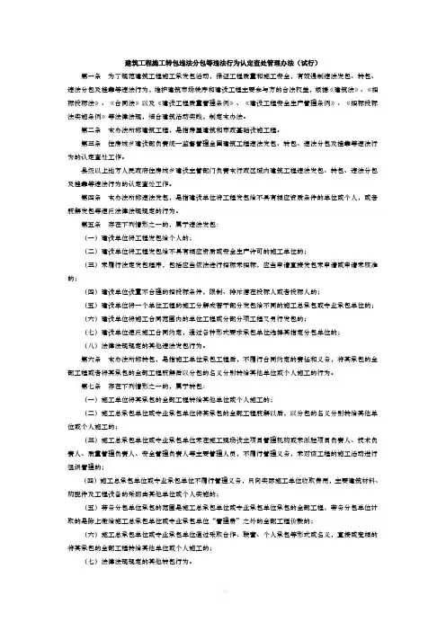 建筑工程施工转包违法分包等违法行为认定查处管理办法