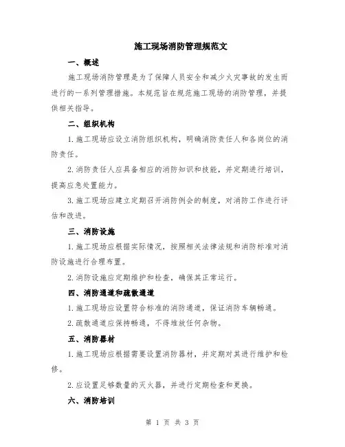 施工现场消防管理规范文