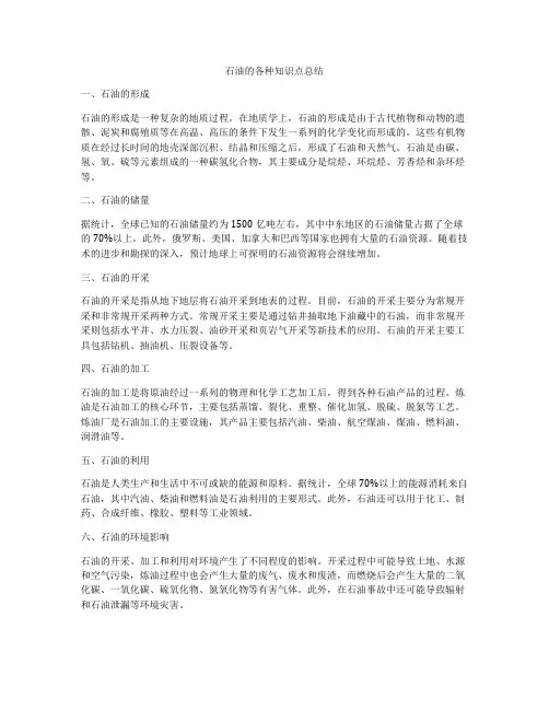 石油的各种知识点总结