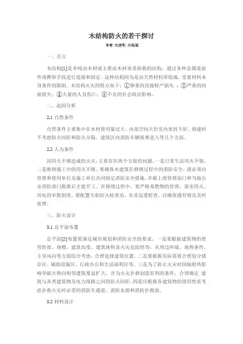 木结构防火的若干探讨