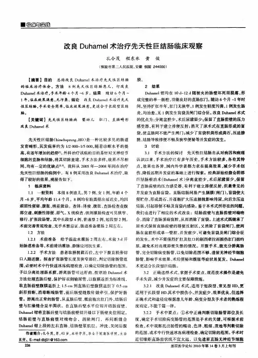 改良Duhamel术治疗先天性巨结肠临床观察