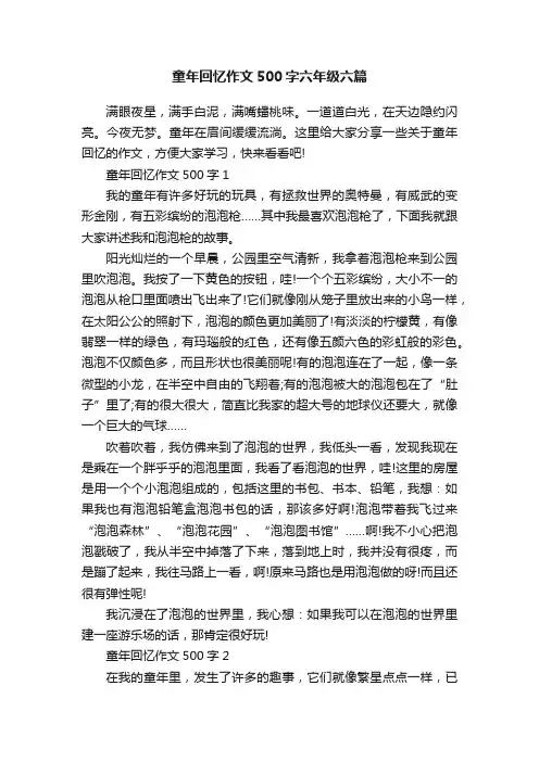 童年回忆作文500字六年级六篇