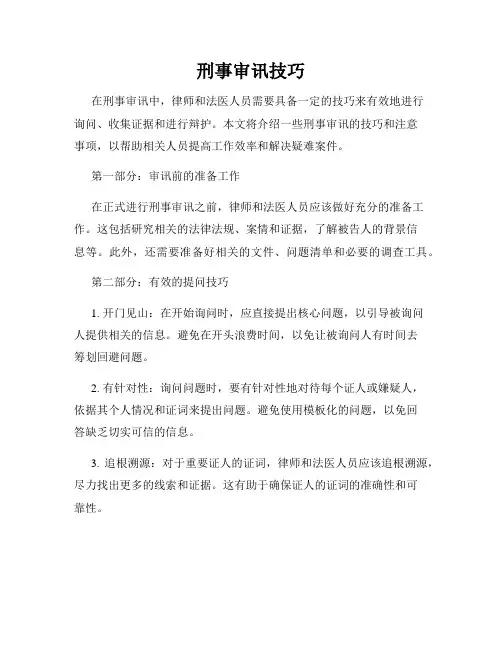 刑事审讯技巧