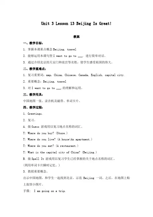 最新冀教版小学英语五年级上册Unit 3 Lesson 13 Beijing Is Great 公开课教学设计