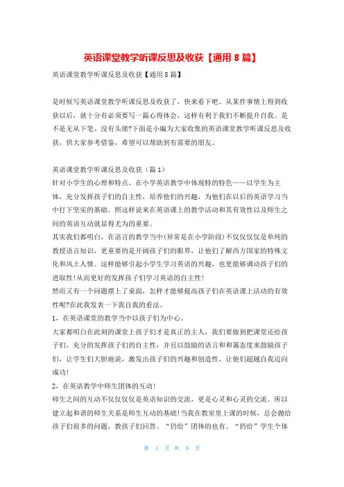 英语课堂教学听课反思及收获【通用8篇】