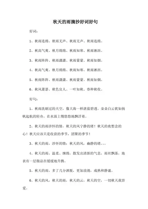 秋天的雨摘抄好词好句
