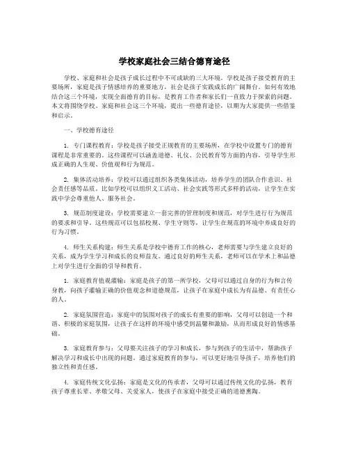 学校家庭社会三结合德育途径