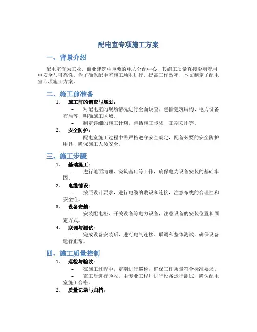 配电室专项施工方案