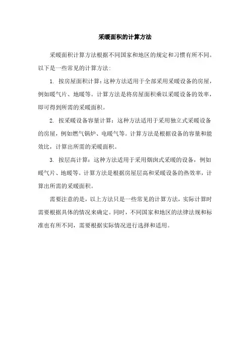 采暖面积的计算方法