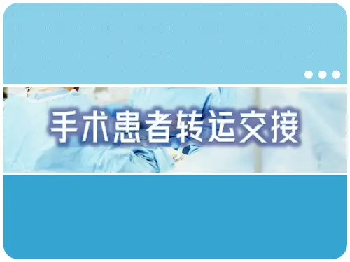  手术室工作流程--手术患者转运交接(讲解授课)