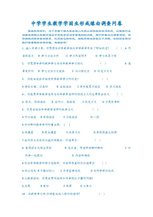 高中学生数学学困生形成原因调查问卷