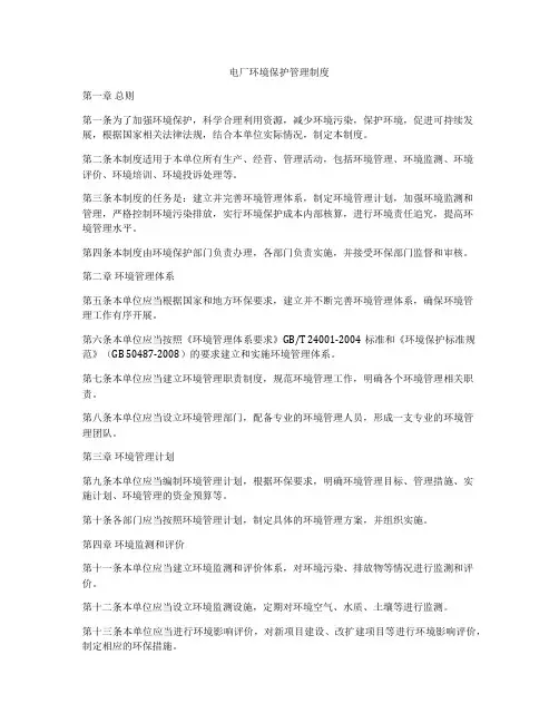 电厂环境保护管理制度