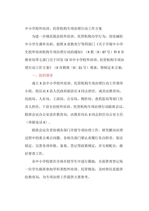 中小学校外培训、托管机构专项治理行动工作方案(最新)