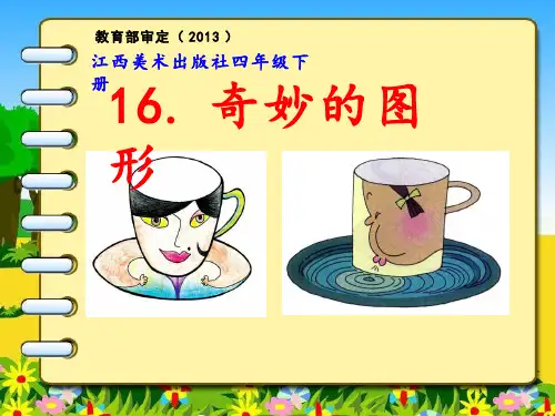 小学美术《奇妙的图形》优质课件设计
