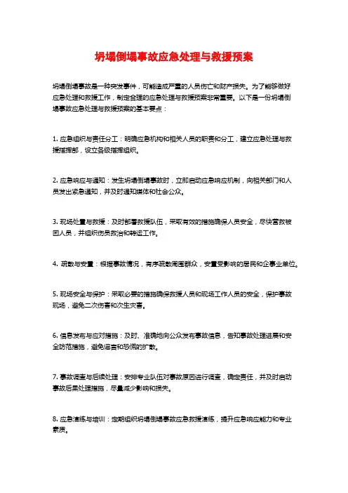 坍塌倒塌事故应急处理与救援预案