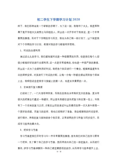 初二学生下学期学习计划2020