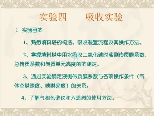 实验四吸收实验