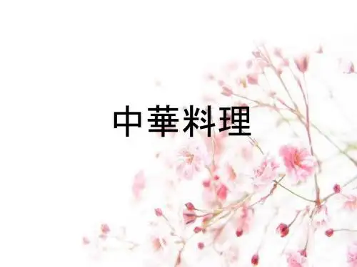 中华料理