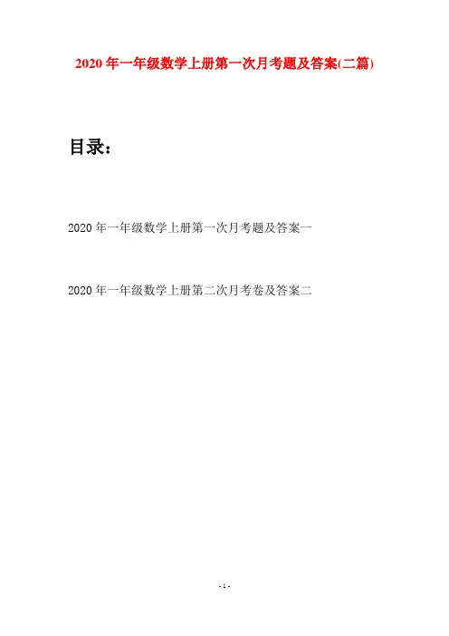 2020年一年级数学上册第一次月考题及答案(二套)