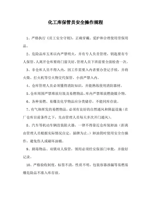 化工库保管员安全操作规程