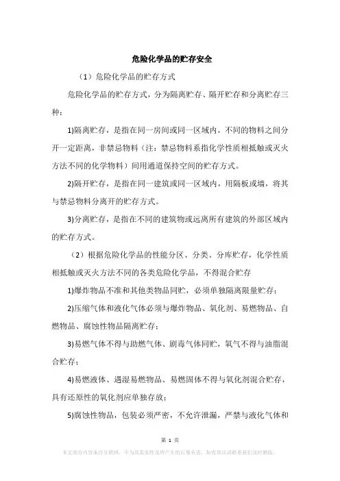 危险化学品的贮存安全