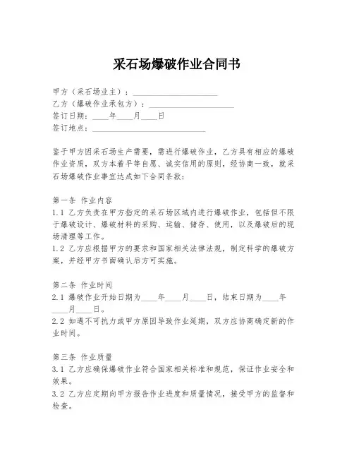 采石场爆破作业合同书
