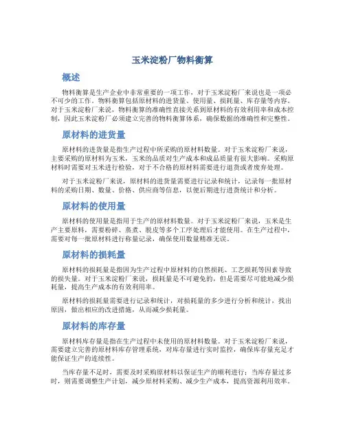 玉米淀粉厂物料衡算
