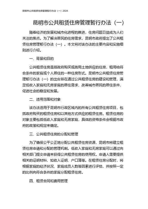 昆明市公共租赁住房管理暂行办法(一)2024