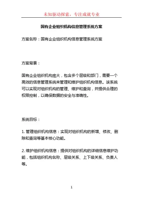 国有企业组织机构信息管理系统方案
