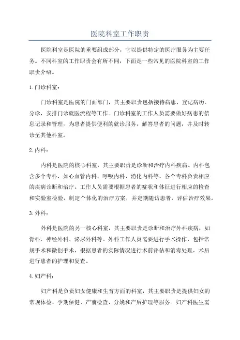 医院科室工作职责