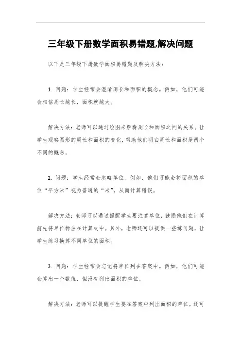 三年级下册数学面积易错题,解决问题