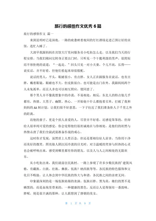 旅行的感悟作文优秀6篇