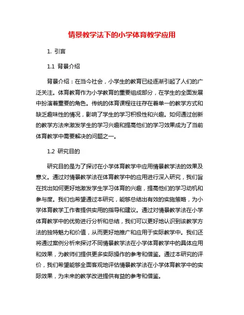 情景教学法下的小学体育教学应用