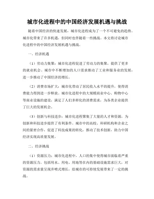 城市化进程中的中国经济发展机遇与挑战