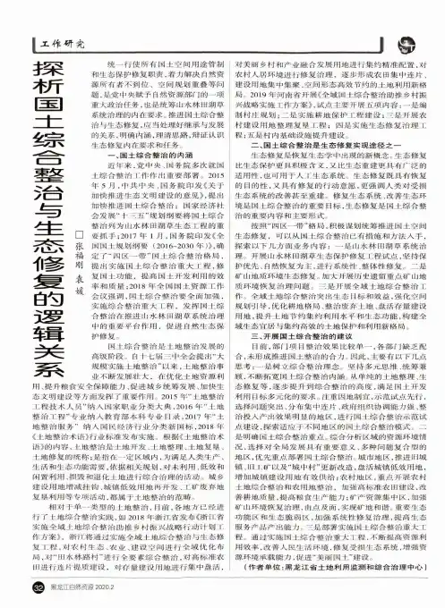 探析国土综合整治与生态修复的逻辑关系