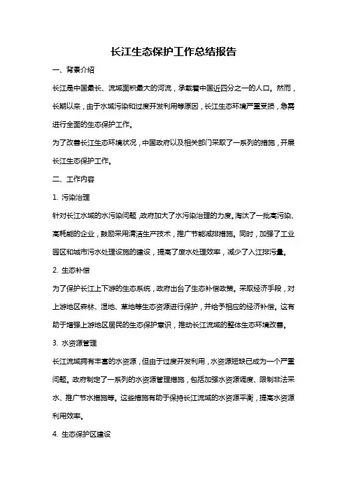 长江生态保护工作总结报告