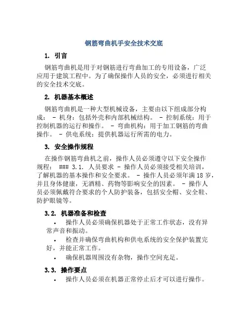 钢筋弯曲机手安全技术交底