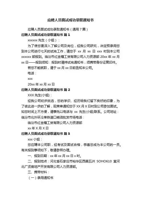 应聘人员面试成功录取通知书