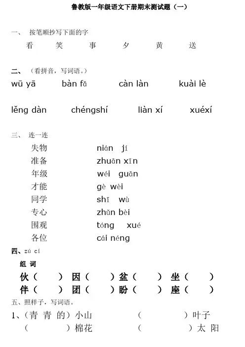 鲁教版一年级语文下册期末测试题