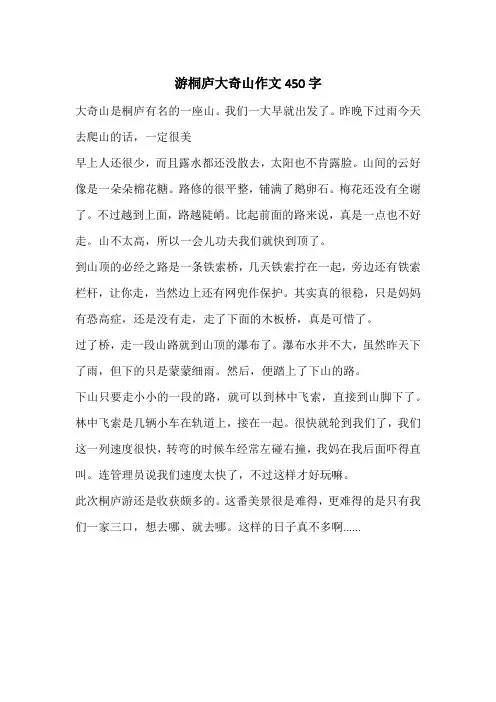 游桐庐大奇山作文450字