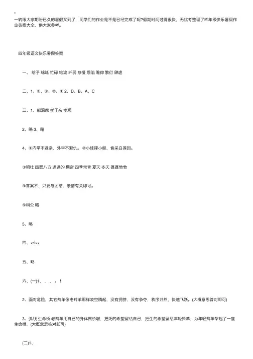 四年级快乐暑假作业答案大全