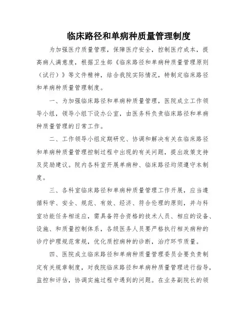 临床路径和单病种质量管理制度