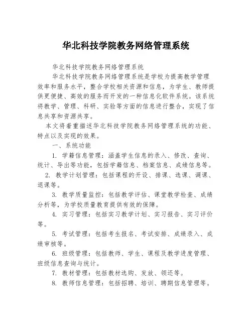 华北科技学院教务网络管理系统