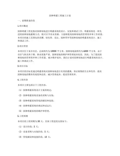 园林喷灌工程施工计划