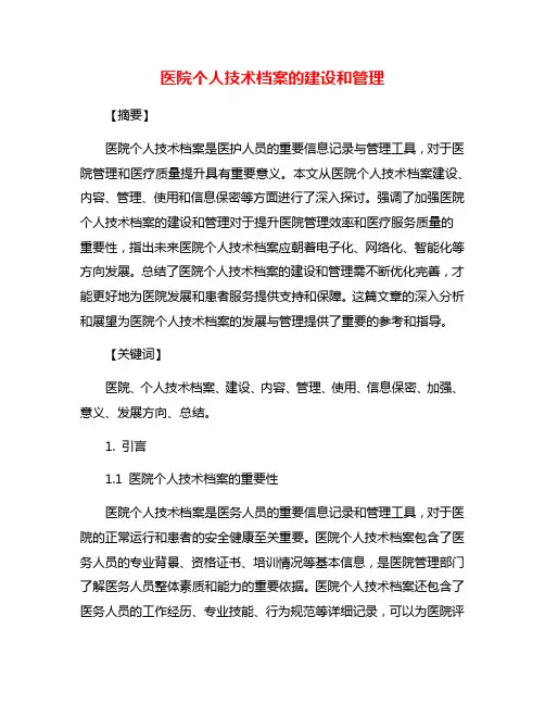 医院个人技术档案的建设和管理