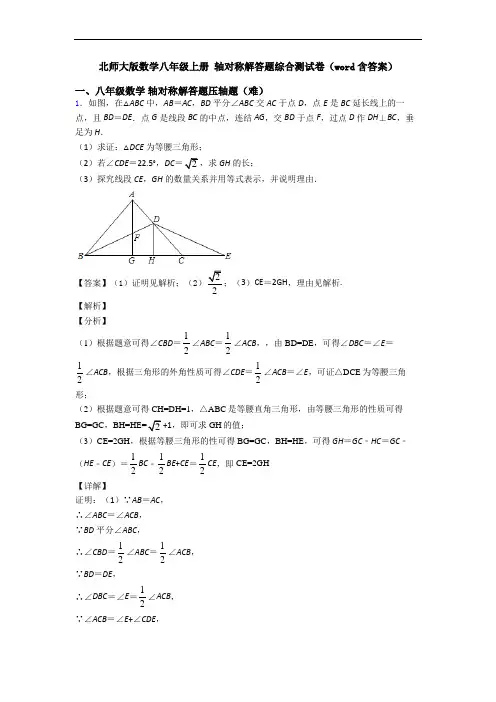 北师大版数学八年级上册 轴对称解答题综合测试卷(word含答案)